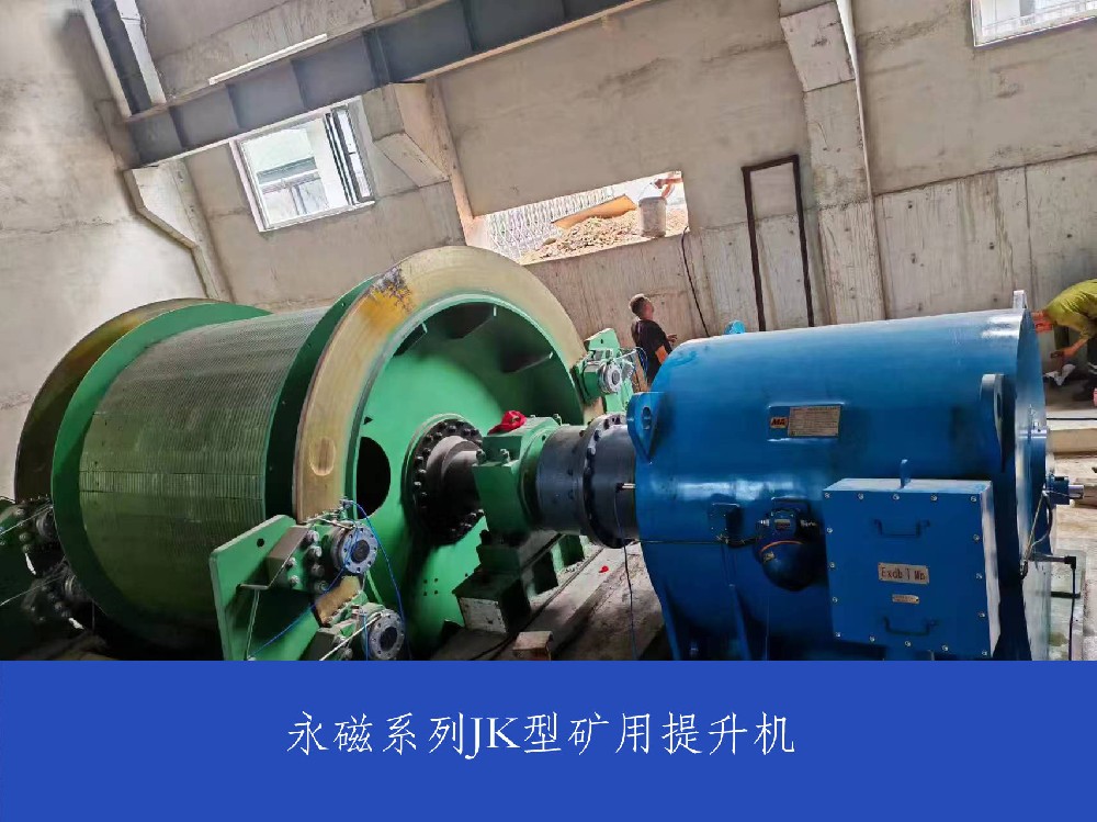 永磁系列jk型矿用提升机